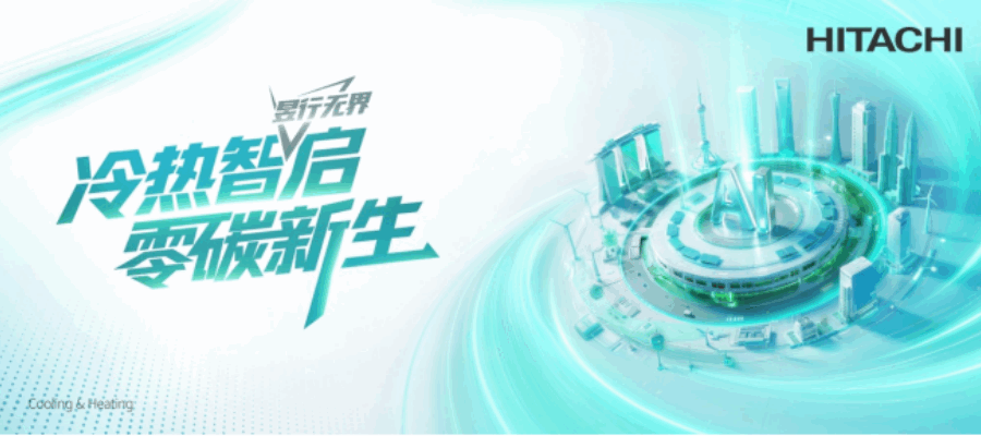 冷热智启 零碳新生｜日立空调2026北京制冷展亮点抢先看