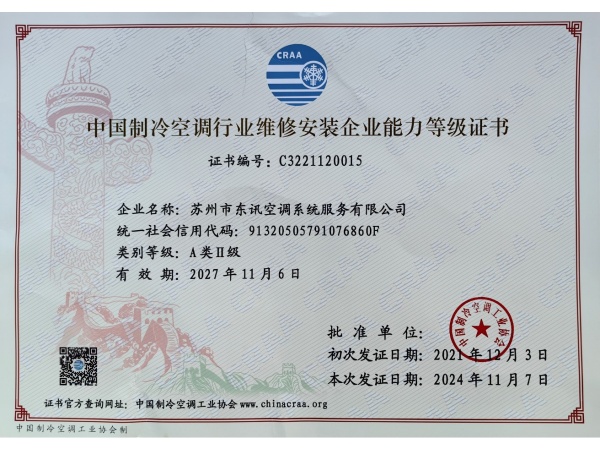 中国制冷空调行业维修安装企业能力等级证书