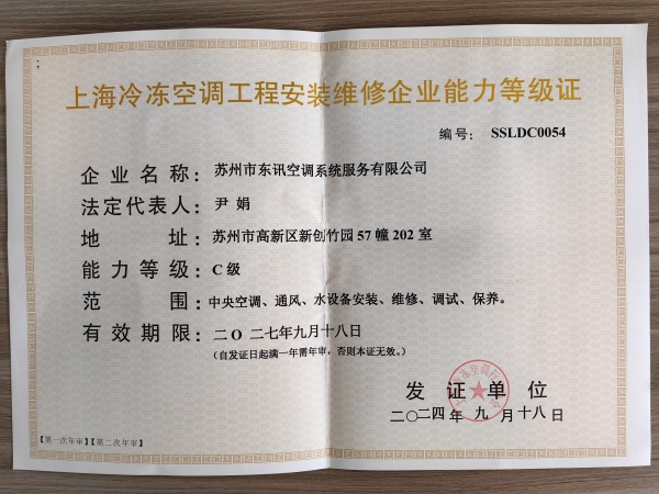上海冷冻空调工程安装维修企业能力等级证书