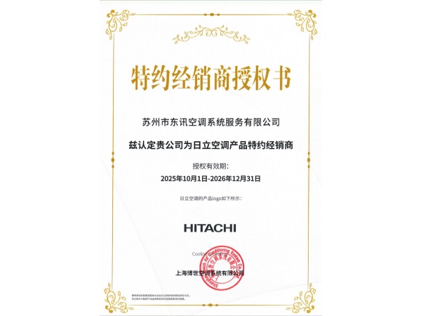 日立空调产品特约经销商授权2026-12